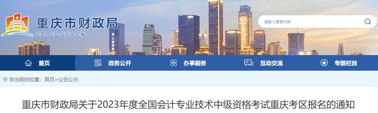 重慶2023年中級(jí)會(huì)計(jì)考試報(bào)名簡章已公布