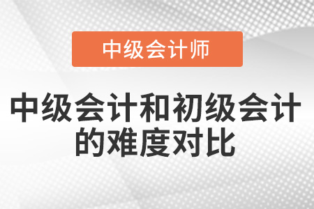 中級會計難度是初級會計的幾倍？