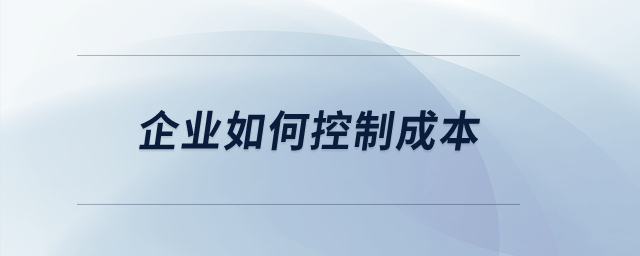 企業(yè)如何控制成本？