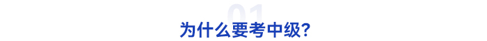 為什么要考中級(jí)會(huì)計(jì)