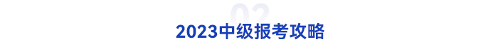 初級(jí)會(huì)計(jì)轉(zhuǎn)戰(zhàn)中級(jí)報(bào)考攻略