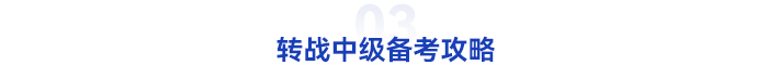 初級(jí)會(huì)計(jì)轉(zhuǎn)戰(zhàn)中級(jí)備考學(xué)習(xí)攻略