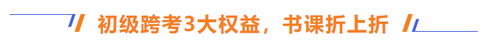 初級跨考3大權(quán)益，書課折上折