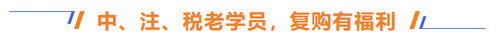 中、注、稅學(xué)員，享福利