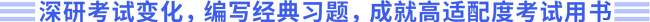 深研考試變化，編寫經(jīng)典習題，成就高適配度考試用書