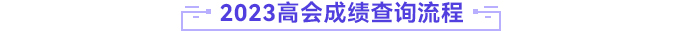 高級會計(jì)師成績查詢流程