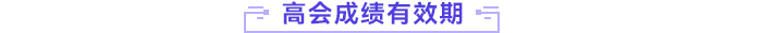 高級會計(jì)師成績有效期
