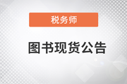 2023年稅務(wù)師圖書發(fā)貨公告：《輕一》已現(xiàn)貨發(fā)售！
