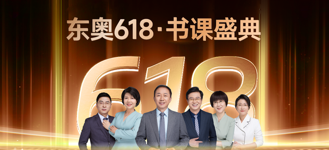 東奧618書課盛典！全場冰點價，天天抽免單！