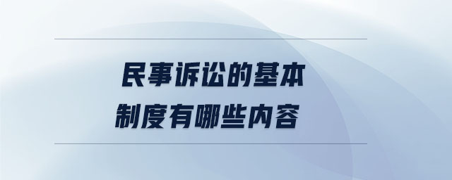 民事訴訟的基本制度有哪些內(nèi)容