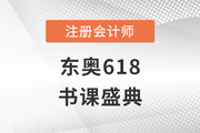 東奧618書課盛典！全場冰點價，天天抽免單！