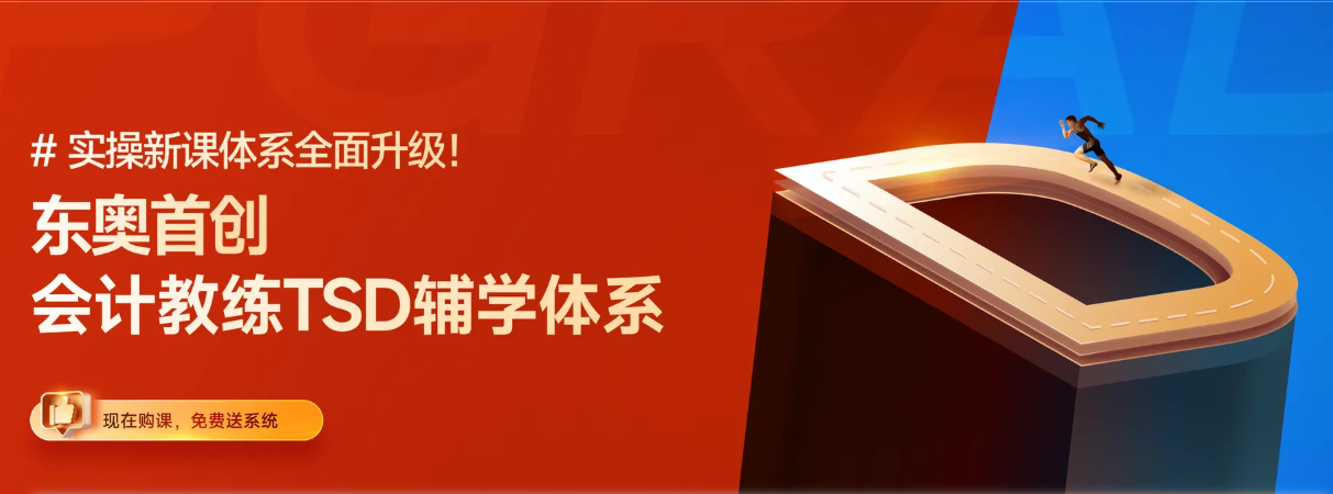 轉(zhuǎn)行會計不再孤單！東奧會計教練TSD輔學(xué)體系助你飛升！