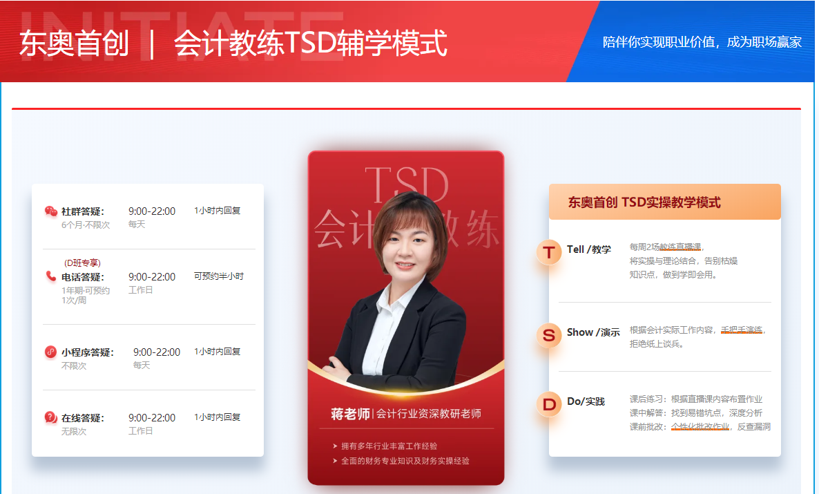 會計教練TSD輔學(xué)模式