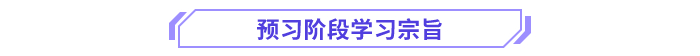 高級會計師預(yù)習(xí)宗旨