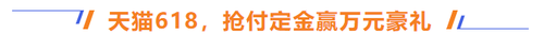 天貓618，搶付定金贏萬元豪禮