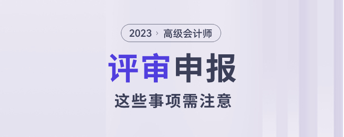 2023年高級會計師評審已經(jīng)開始了，以下事項需注意