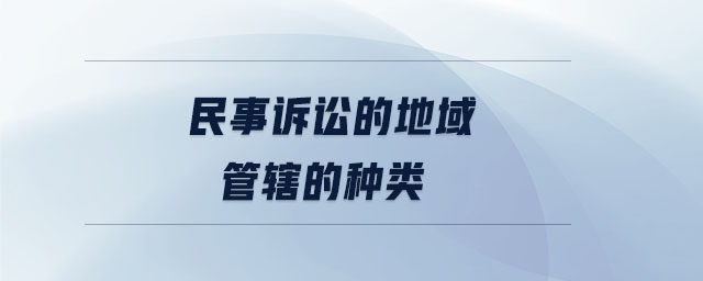 民事訴訟的地域管轄的種類
