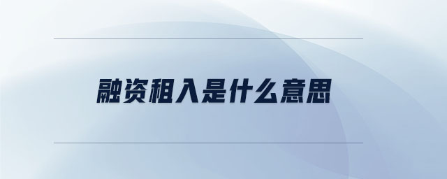 融資租入是什么意思