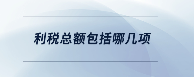 利稅總額包括哪幾項(xiàng)？