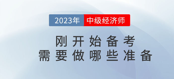 中級(jí)經(jīng)濟(jì)師剛開始備考需要做哪些準(zhǔn)備