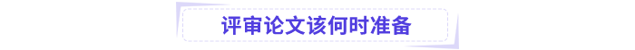 高級(jí)會(huì)計(jì)師論文準(zhǔn)備