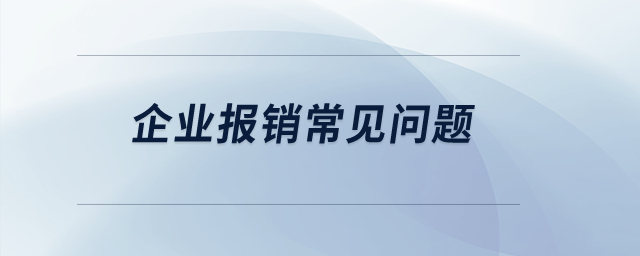 企業(yè)報銷常見問題？