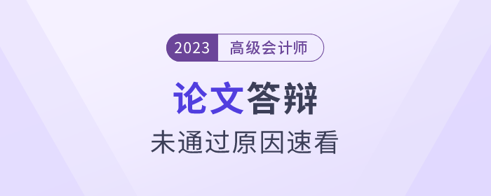 高級會計(jì)師答辯過程中，這些原因可能導(dǎo)致無法通過！