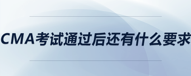 cma考試通過后還有什么要求