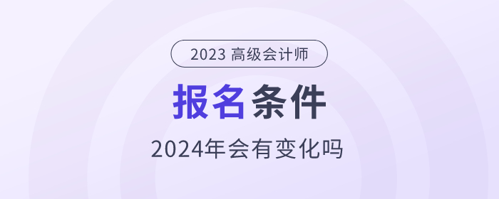 2024年高級會計(jì)師考試需要符合哪些條件？政策公布了嗎？