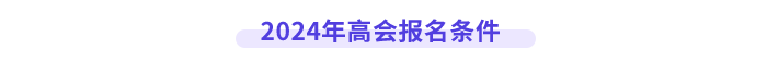 高級會計(jì)師報(bào)名條件
