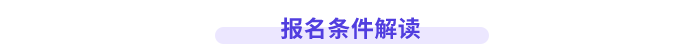 高會報(bào)名條件解讀