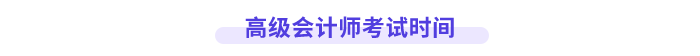 高級會計(jì)師考試時(shí)間