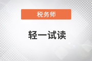 2023年稅務(wù)師《輕松過關(guān)?一》圖書，免費(fèi)試讀！