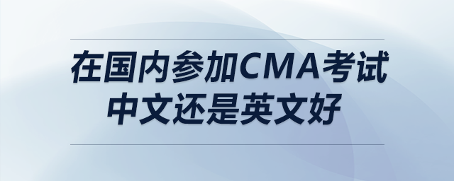 在國內(nèi)參加cma考試中文還是英文好