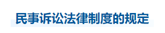 中級會計(jì)經(jīng)濟(jì)法知識點(diǎn)