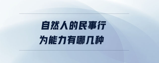 自然人的民事行為能力有哪幾種