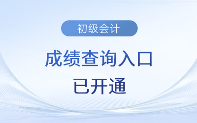 2023年初級會計成績查詢?nèi)肟谝验_通