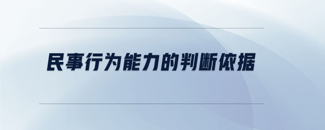 民事行為能力的判斷依據(jù)