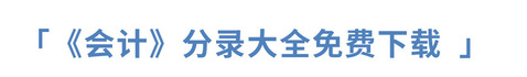 注冊會計師會計分錄免費(fèi)下載