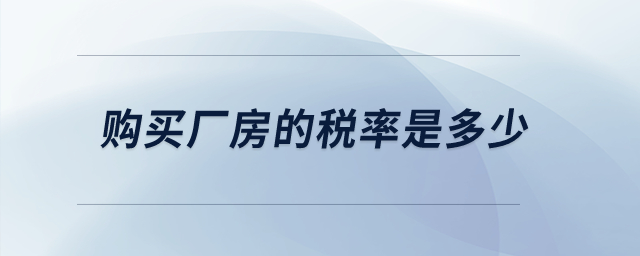 購(gòu)買廠房的稅率是多少？