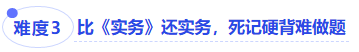 中級會(huì)計(jì)難度三比《實(shí)務(wù)》還實(shí)務(wù)，死記硬背難做題