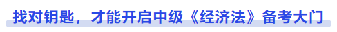 中級會(huì)計(jì)找對鑰匙，才能開啟中級《經(jīng)濟(jì)法》備考大門