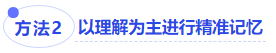 中級會(huì)計(jì)方法二：以理解為主進(jìn)行精準(zhǔn)記憶