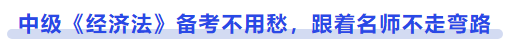 中級會(huì)計(jì)《經(jīng)濟(jì)法》備考不用愁，跟著名師不走彎路