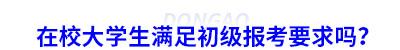 在校大學(xué)生滿足初級會計報考要求嗎？