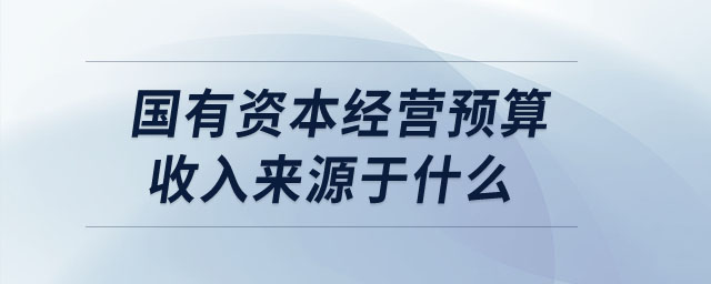 國有資本經營預算收入來源于什么