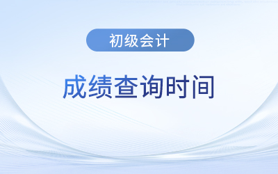 2023年初級會計成績多久出？現(xiàn)在可以查了嗎？