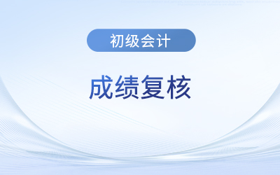 2023年初級會計師成績復(fù)核成功率大嗎？