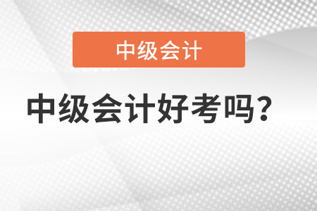 中級(jí)會(huì)計(jì)職稱(chēng)好考嗎？有多難？