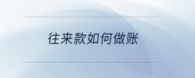 往來款如何做賬？